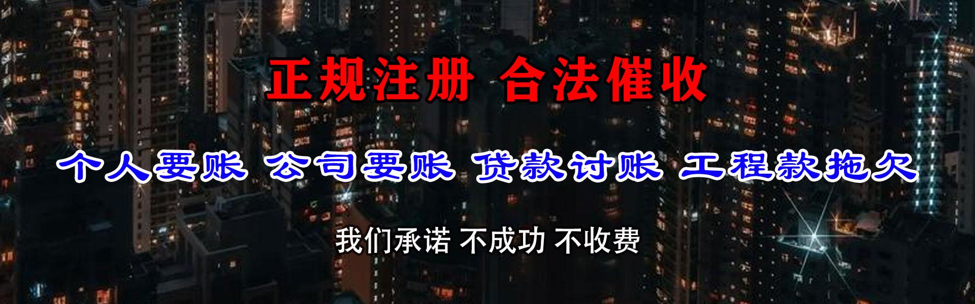 积石山讨债公司